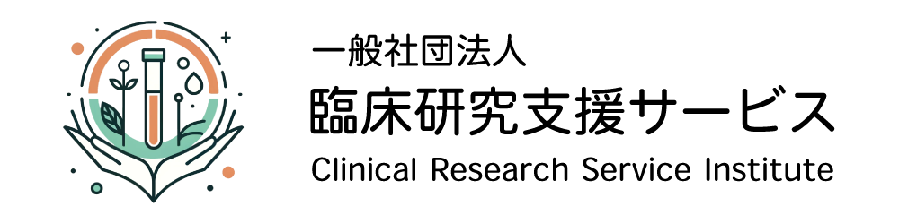 一般社団法人 臨床研究支援サービス